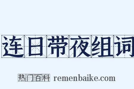 连日带夜组词是什么意思的图片